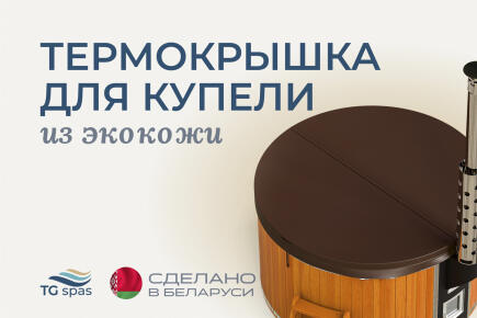 Термокрышка для купели из экокожи