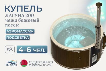 Купель Лагуна 200 с аэромассажем и подсветкой, чаша «Бежевый песок»
