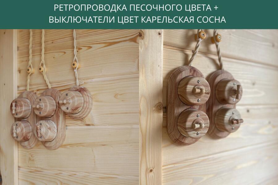 Песочная ретропроводка + выключатели цвет карельская сосна, фото 1