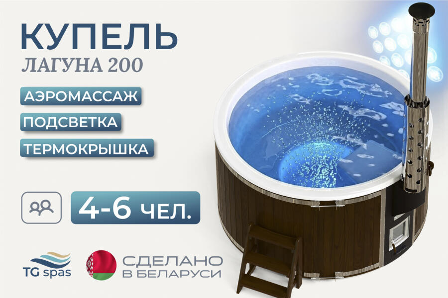 Купель Лагуна 200 с аэромассажем, подсветкой и термокрышкой, фото 1