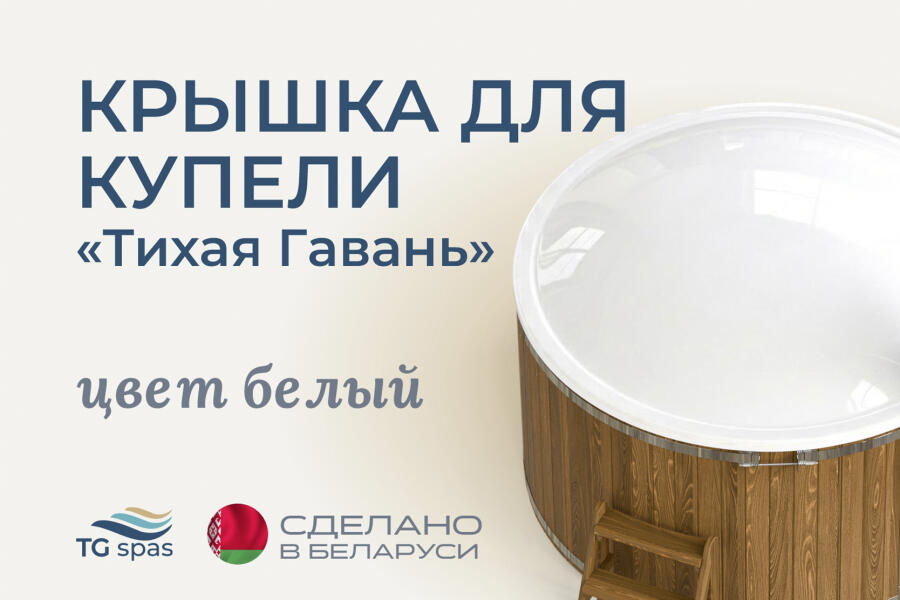Крышка для купели Скорлупка, цвет белый, фото 1
